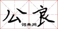 周炳元公良楷書怎么寫