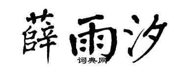 翁闓運薛雨汐楷書個性簽名怎么寫