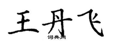 丁謙王丹飛楷書個性簽名怎么寫