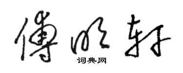 駱恆光傅明軒草書個性簽名怎么寫