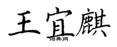 丁謙王宜麒楷書個性簽名怎么寫