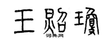 曾慶福王照瓊篆書個性簽名怎么寫