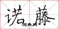 侯登峰諾藤楷書怎么寫