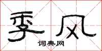 范連陞季風隸書怎么寫