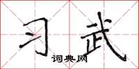 侯登峰習武楷書怎么寫