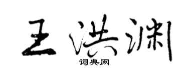 曾慶福王洪淵行書個性簽名怎么寫