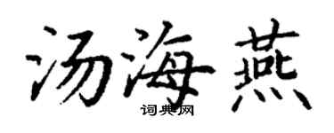 丁謙湯海燕楷書個性簽名怎么寫