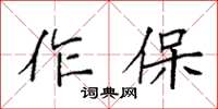 袁強作保楷書怎么寫