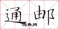 黃華生通郵楷書怎么寫