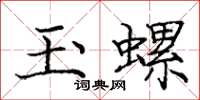 龐中華玉螺楷書怎么寫