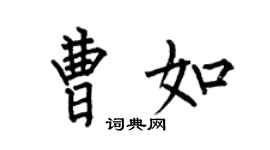 何伯昌曹如楷書個性簽名怎么寫