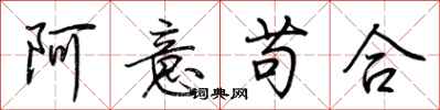 荊霄鵬阿意苟合行書怎么寫