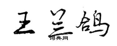 曾慶福王蘭鴿行書個性簽名怎么寫