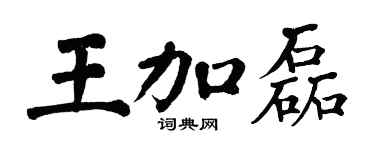 翁闓運王加磊楷書個性簽名怎么寫