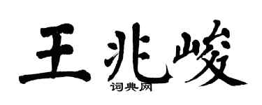 翁闓運王兆峻楷書個性簽名怎么寫