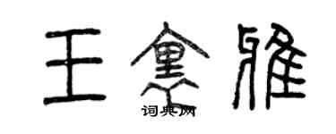 曾慶福王里雅篆書個性簽名怎么寫