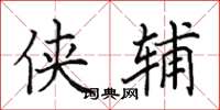 田英章俠輔楷書怎么寫