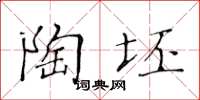 黃華生陶坯楷書怎么寫