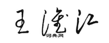 駱恆光王淮江草書個性簽名怎么寫