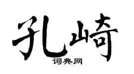 翁闓運孔崎楷書個性簽名怎么寫