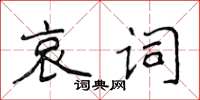 侯登峰哀詞楷書怎么寫