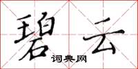 黃華生碧雲楷書怎么寫