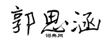 曾慶福郭思涵行書個性簽名怎么寫