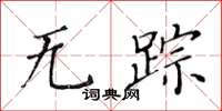 黃華生無蹤楷書怎么寫