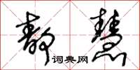 王冬齡靜慧草書怎么寫