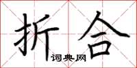 荊霄鵬折合楷書怎么寫