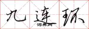 田英章九連環行書怎么寫