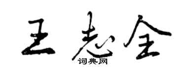 曾慶福王志全行書個性簽名怎么寫