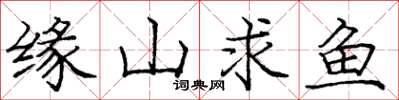 龐中華緣山求魚楷書怎么寫