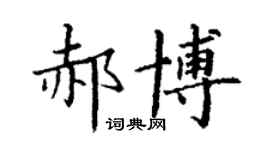 丁謙郝博楷書個性簽名怎么寫
