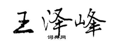曾慶福王澤峰行書個性簽名怎么寫