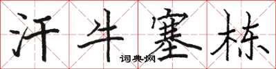 駱恆光汗牛塞棟楷書怎么寫