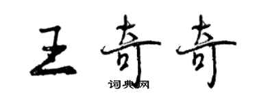 曾慶福王奇奇行書個性簽名怎么寫