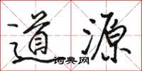 駱恆光道源行書怎么寫