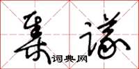 王冬齡集議草書怎么寫