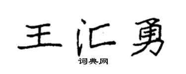 袁強王匯勇楷書個性簽名怎么寫