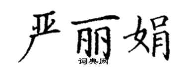 丁謙嚴麗娟楷書個性簽名怎么寫