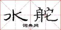 范連陞水舵隸書怎么寫