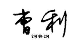 朱錫榮曹利草書個性簽名怎么寫