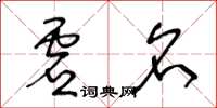 王冬齡虛名草書怎么寫