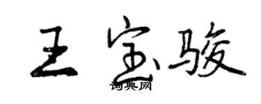 曾慶福王寶駿行書個性簽名怎么寫