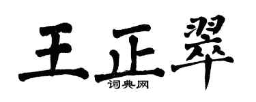 翁闓運王正翠楷書個性簽名怎么寫