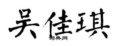 翁闓運吳佳琪楷書個性簽名怎么寫