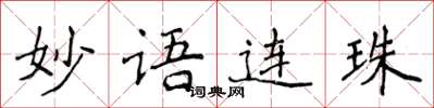 侯登峰妙語連珠楷書怎么寫