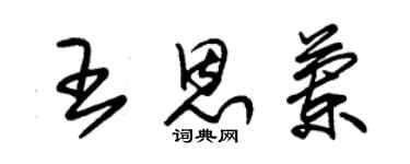 朱錫榮王恩蘭草書個性簽名怎么寫