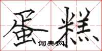 駱恆光蛋糕楷書怎么寫